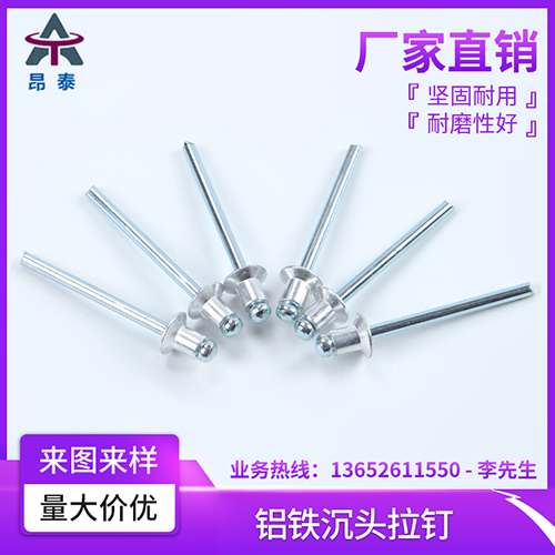 铝铁沉头拉钉