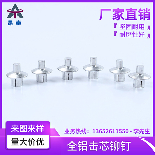 全铝击芯铆钉