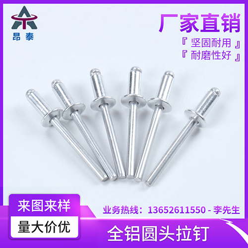 全铝圆头拉钉