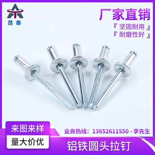铝/不锈钢圆头拉钉