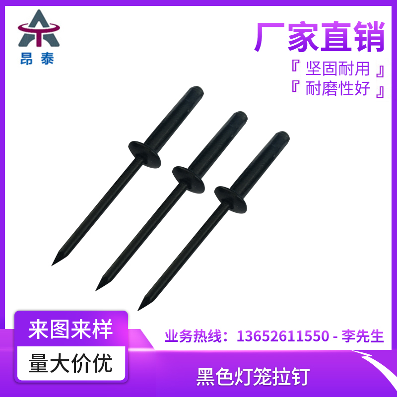 黑色灯笼拉钉